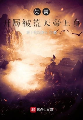 完美:开局被荒天帝上身