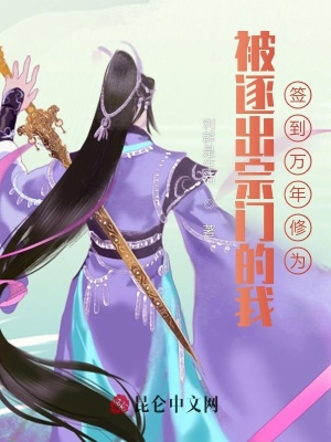 被逐出宗门的我,签到万年修为