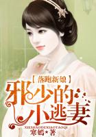 落跑新娘:邪少的小逃妻
