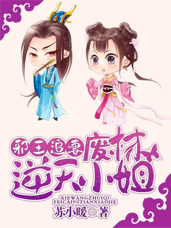 误惹妖孽王爷:废材逆天四小姐