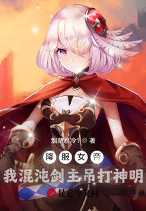 降服女帝,我混沌剑主吊打神明