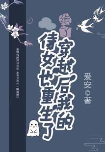 绝了!穿越后我的侍女也重生了