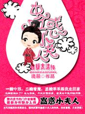 妖孽太清纯:蛊惑小夫人