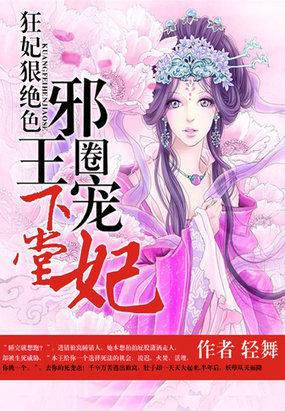 狂妃狠绝色:邪王圈宠下堂妃