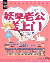 火爆女警:妖孽老公送上门