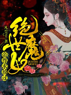 绝世魔妃:帝尊求放过