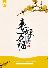 表妹万福嘉芙裴右安