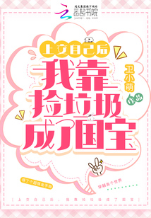 上交自己后,我靠捡垃圾成了国宝