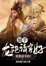娘子,龙袍请穿好,我要读书的!