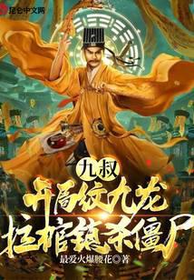天师觉醒:开局九龙拉棺镇杀僵尸