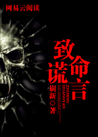 致命谎言