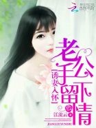 诱妻入怀:老公,手下留情!