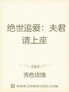 绝世追爱:夫君,请上座