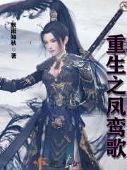 重生之凤鸾歌