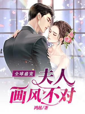 全球盛宠:夫人,画风不对