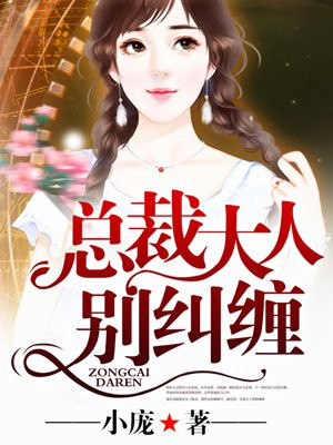 总裁大人,别纠缠!