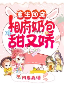 重生团宠:相府奶包娇又甜