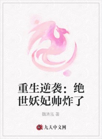 重生逆袭:绝世妖妃帅炸了