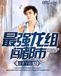 最强龙组闯都市