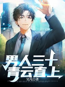 男人三十,青云直上