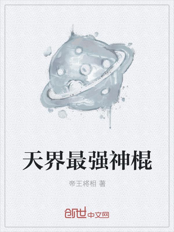 天界最强神棍