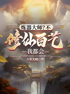 炼器大师?不,修仙百艺我都会