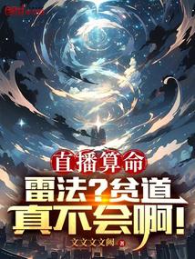直播算命:雷法?贫道真不会啊!