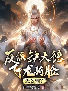 反派缺大德,飞龙骑脸,怎么输?