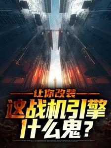 让你改装,这战机引擎什么鬼?