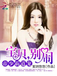 帝少霸道宠:宝贝,别闹