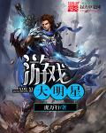 游戏大明星
