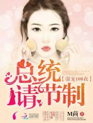 强宠108夜:总统,请节制