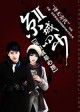 京城四少2  玩的就是心跳