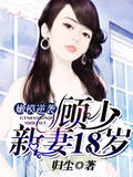嫩模逆袭:顾少新妻18岁