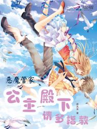 恶魔管家:公主殿下,请多指教